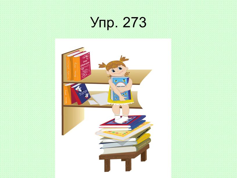 Упр. 273