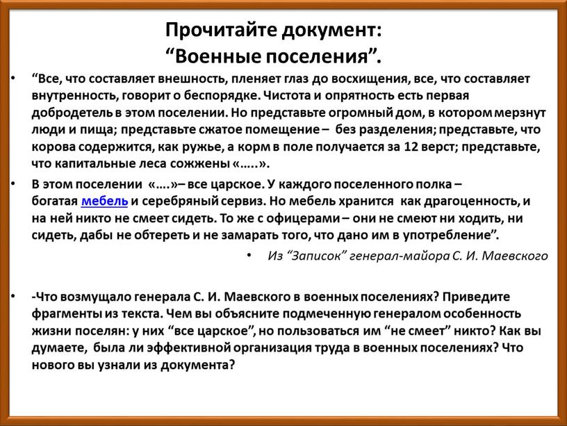 Прочитайте документ: “Военные поселения”