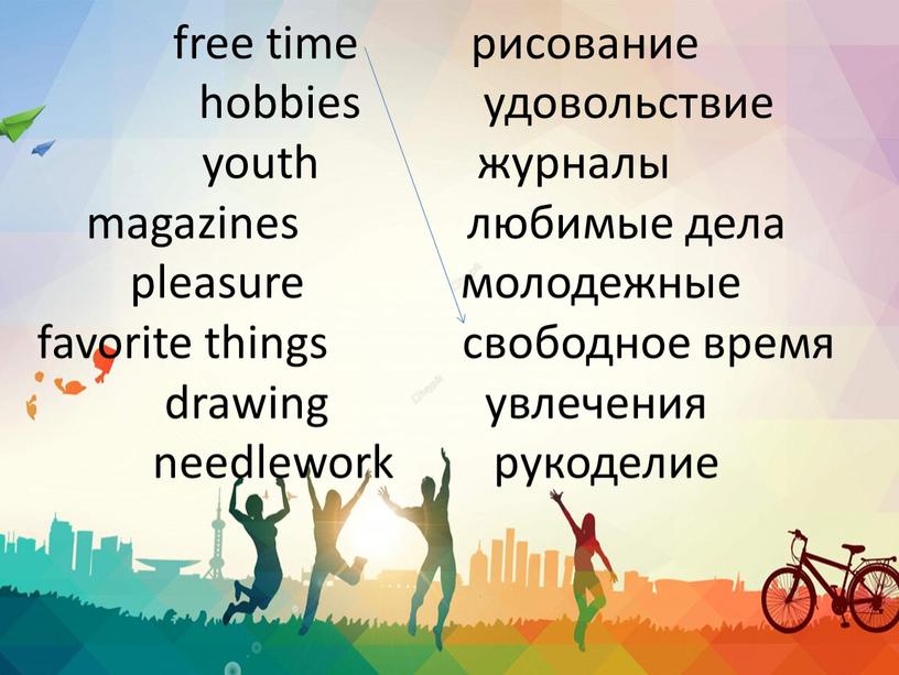 free time рисование hobbies удовольствие youth журналы magazines любимые дела pleasure молодежные favorite things свободное время drawing увлечения needlework рукоделие