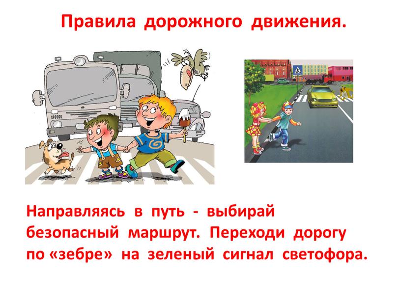 Правила дорожного движения. Направляясь в путь - выбирай безопасный маршрут