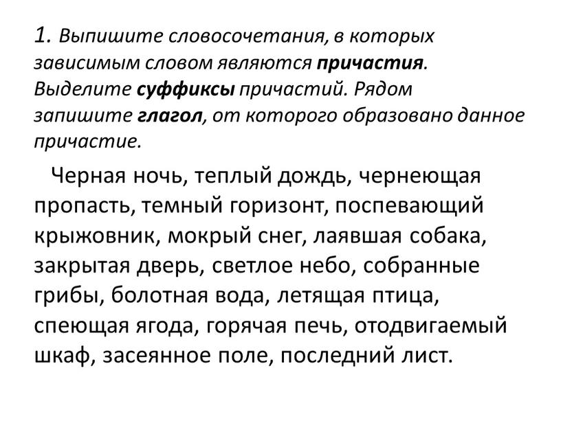 Выпишите словосочетания, в которых зависимым словом являются причастия