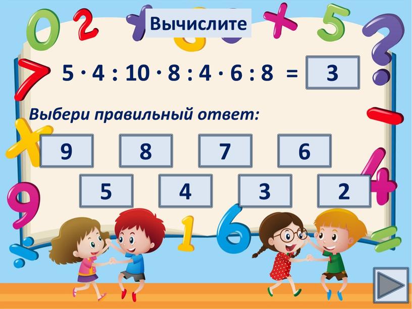 Выбери правильный ответ: 3 Вычислите 5 8 4 7 9 6 2