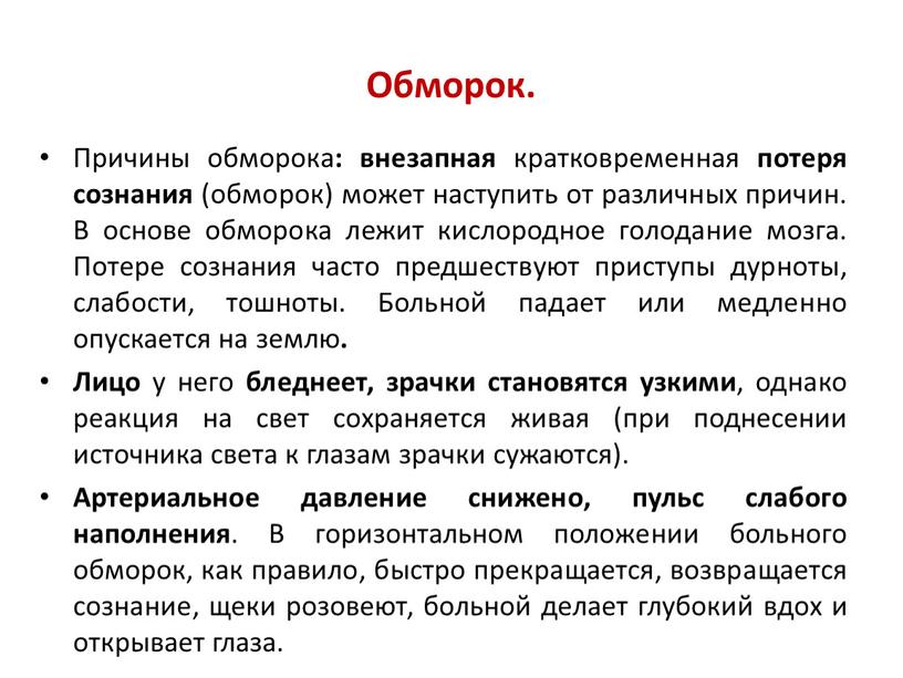 Обморок. Причины обморока : внезапная кратковременная потеря сознания (обморок) может наступить от различных причин