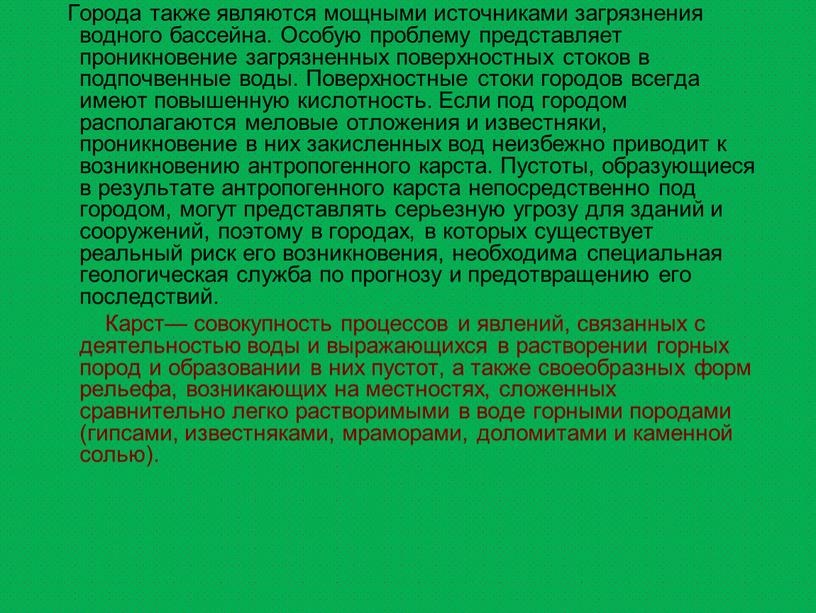 Города также являются мощными источниками загрязнения водного бассейна