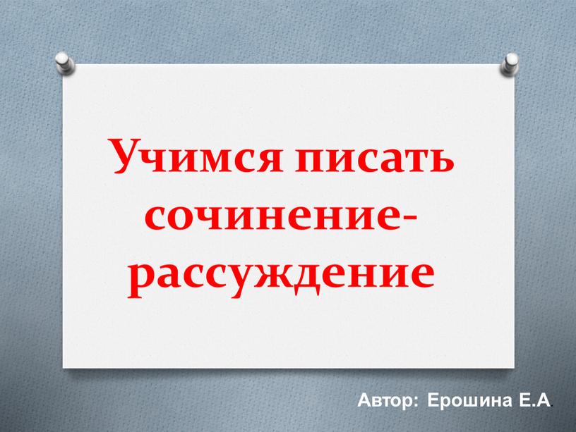 Учимся писать сочинение-рассуждение