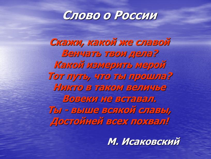 Слово о России Скажи, какой же славой