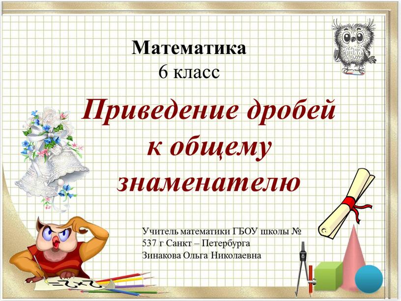 Математика 6 класс Приведение дробей к общему знаменателю