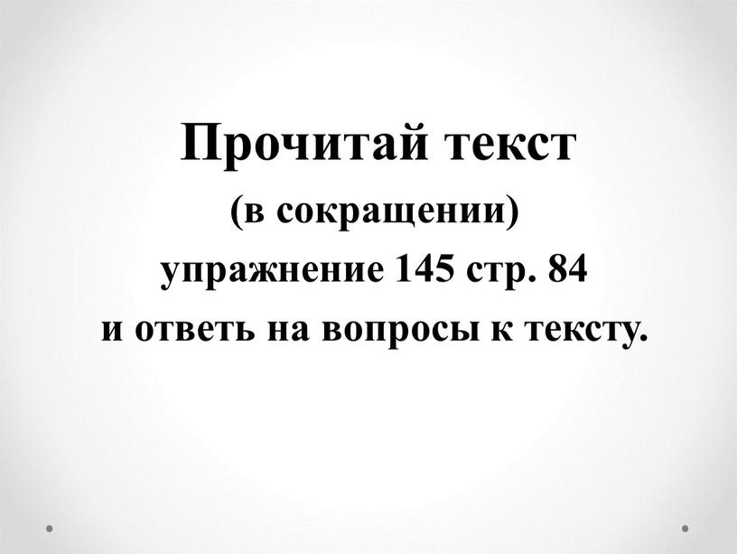 Прочитай текст (в сокращении) упражнение 145 стр