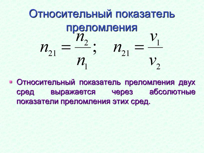 Относительный показатель преломления