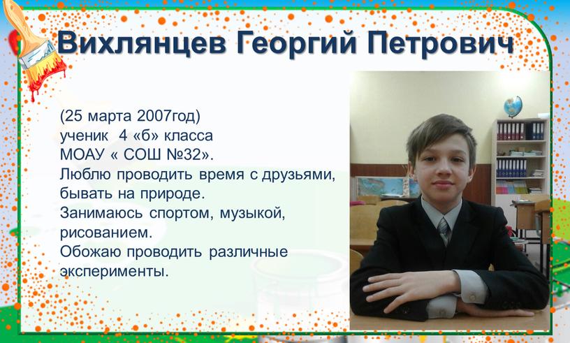 Вихлянцев Георгий Петрович (25 марта 2007год) ученик 4 «б» класса