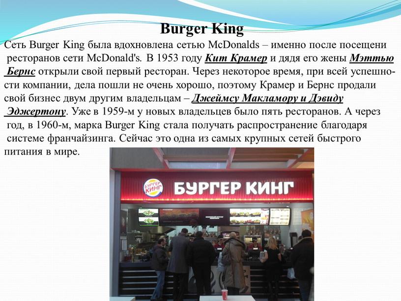 Burger King Сеть Burger King была вдохновлена сетью