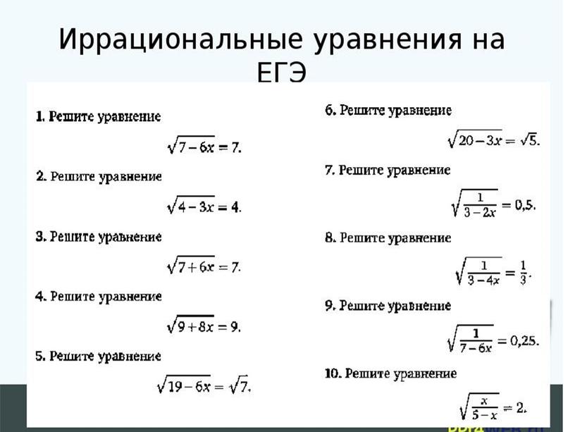 Решение иррациональных уравнений.