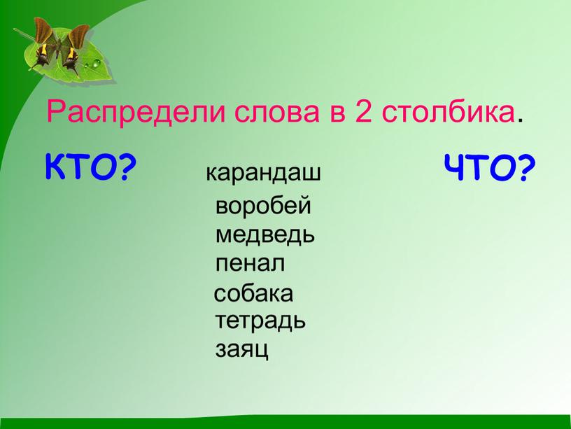 Распредели слова в 2 столбика.