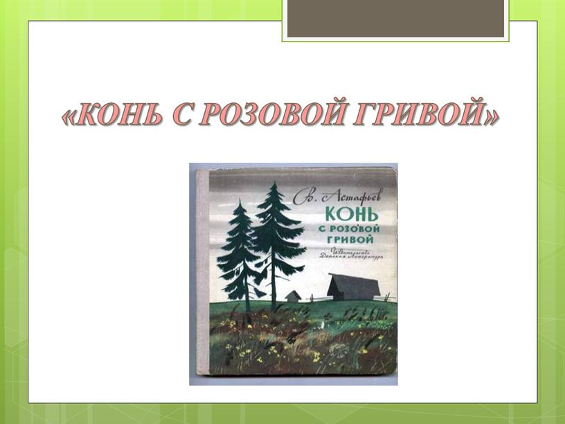 «КОНЬ С РОЗОВОЙ ГРИВОЙ»