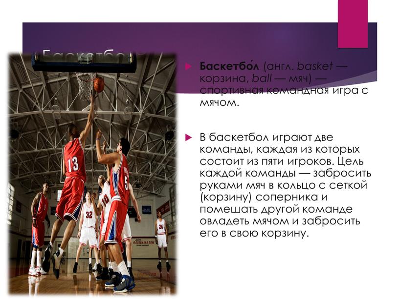 Баскетбол Баскетбо́л (англ. basket — корзина, ball — мяч) — спортивная командная игра с мячом