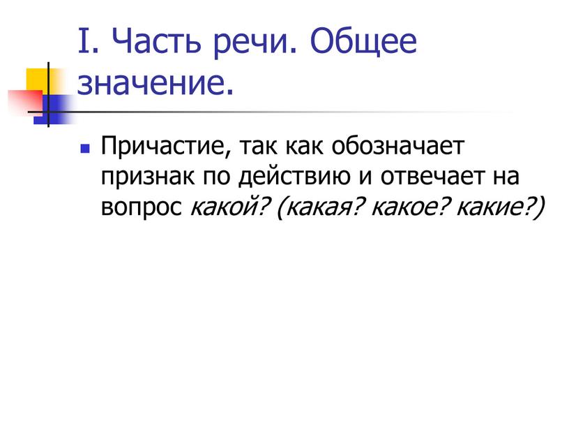 I. Часть речи. Общее значение.