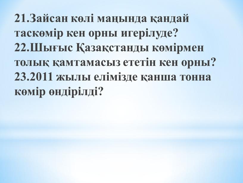 Зайсан көлі маңында қандай таскөмір кен орны игерілуде? 22