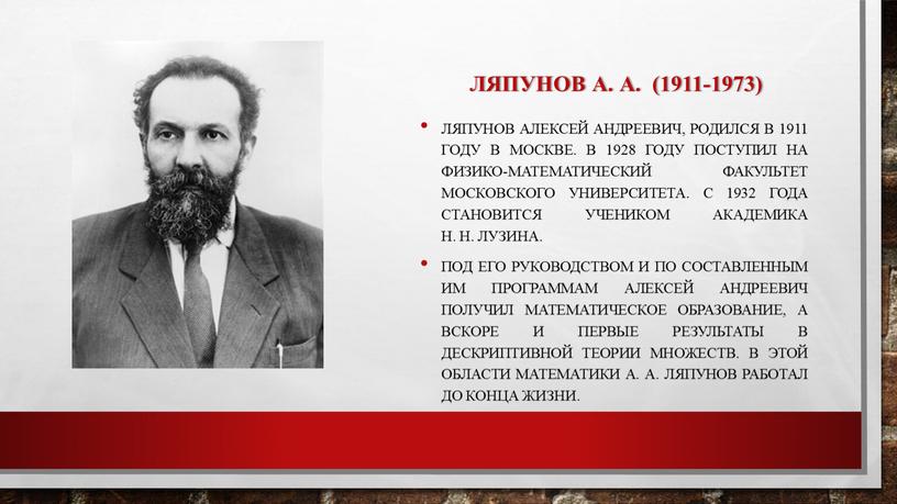 Ляпунов А. А. (1911-1973) Ляпунов