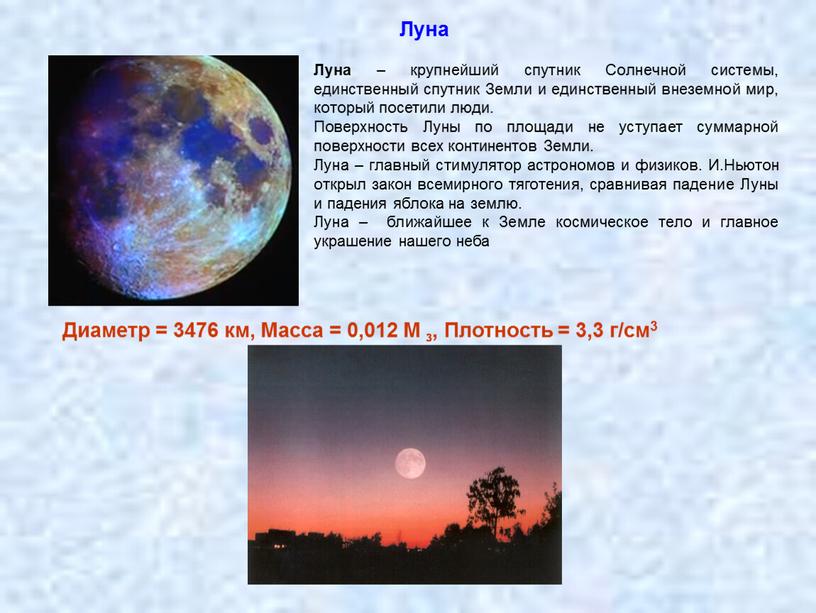 Луна Диаметр = 3476 км, Масса = 0,012