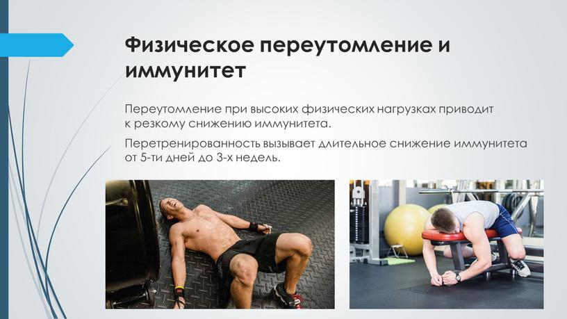 Физическое переутомление и иммунитет