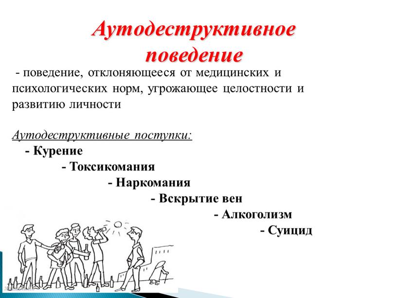 Аутодеструктивное поведение - поведение, отклоняющееся от медицинских и психологических норм, угрожающее целостности и развитию личности