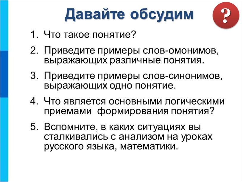 Что такое понятие? Приведите примеры слов-омонимов, выражающих различные понятия