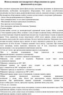 Использование нестандартного оборудования на уроках физической культуры