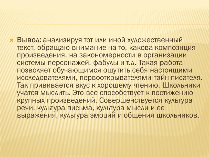 Вывод: анализируя тот или иной художественный текст, обращаю внимание на то, какова композиция произведения, на закономерности в организации системы персонажей, фабулы и т