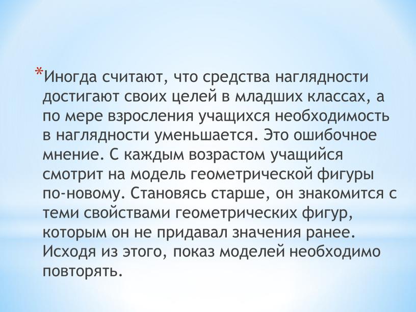 Иногда считают, что средства наглядности достигают своих целей в младших классах, а по мере взросления учащихся необходимость в наглядности уменьшается