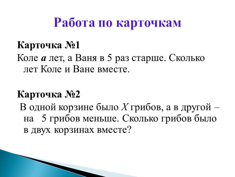 Карточка №1 Коле а лет, а Ваня в 5 раз старше