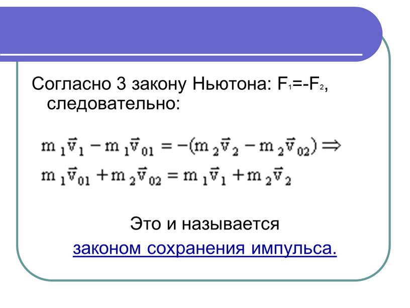 Согласно 3 закону Ньютона: F1=-F2, следовательно: