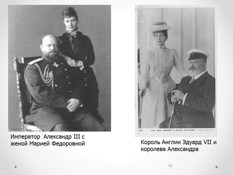Император Александр III с женой