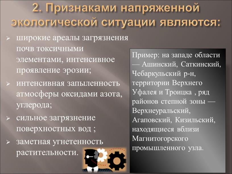 Признаками напряженной экологической ситуации являются: широкие ареалы загрязнения почв токсичными элементами, интенсивное проявление эрозии; интенсивная запыленность атмосферы оксидами азота, углерода; сильное загрязнение поверхностных вод ;…