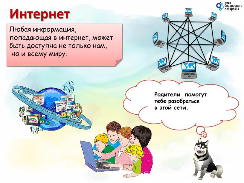 Все компьютеры, которые подключены к интернету, сразу становятся связанными друг с другом