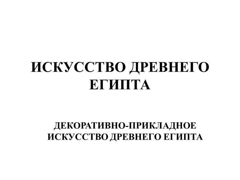 ИСКУССТВО ДРЕВНЕГО ЕГИПТА ДЕКОРАТИВНО-ПРИКЛАДНОЕ