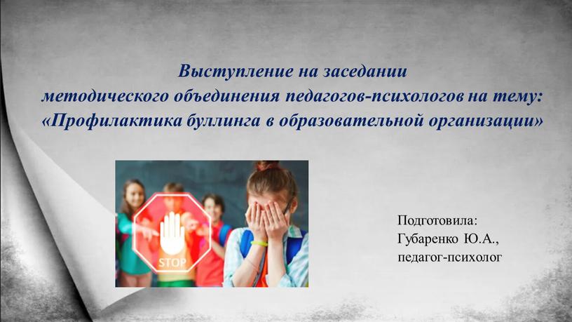 Выступление на заседании методического объединения педагогов-психологов на тему: «Профилактика буллинга в образовательной организации»