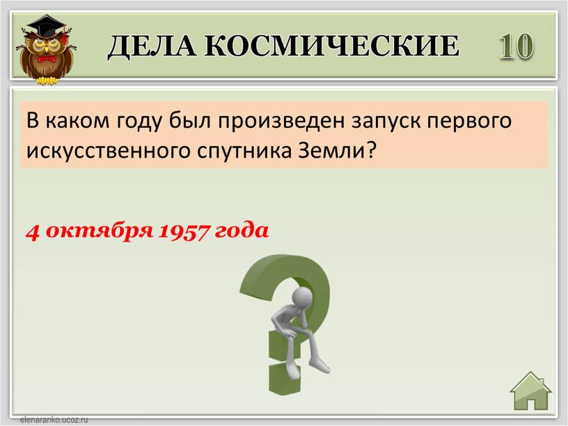 Дела космические 10 4 октября 1957 года