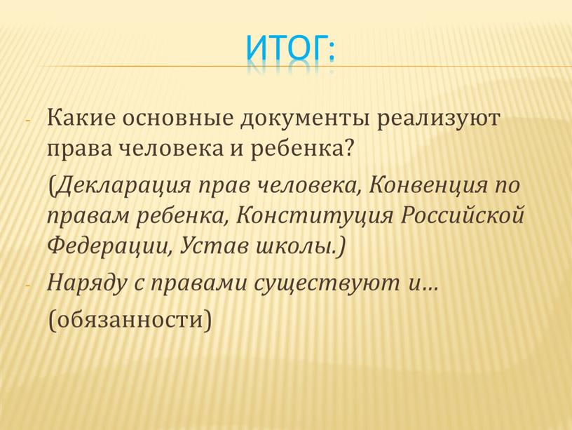 Итог: Какие основные документы реализуют права человека и ребенка? (