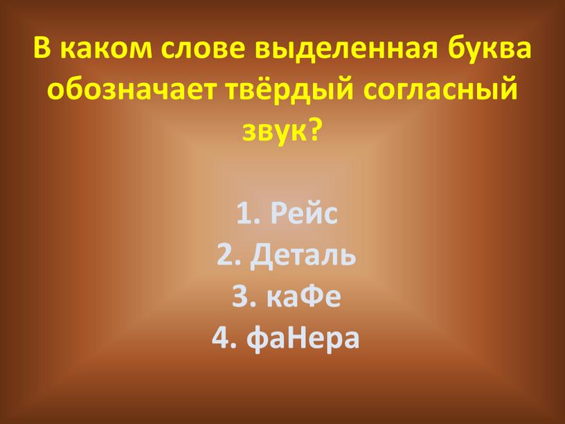 В каком слове выделенная буква обозначает твёрдый согласный звук? 1