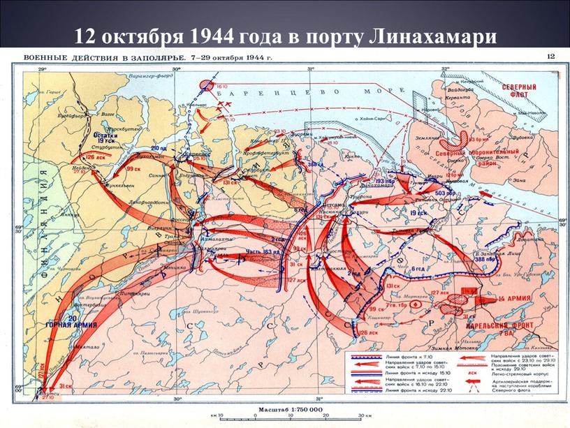 12 октября 1944 года в порту Линахамари