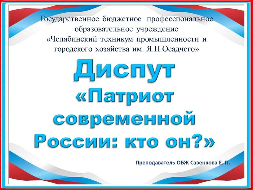 Диспут «Патриот современной России: кто он?»