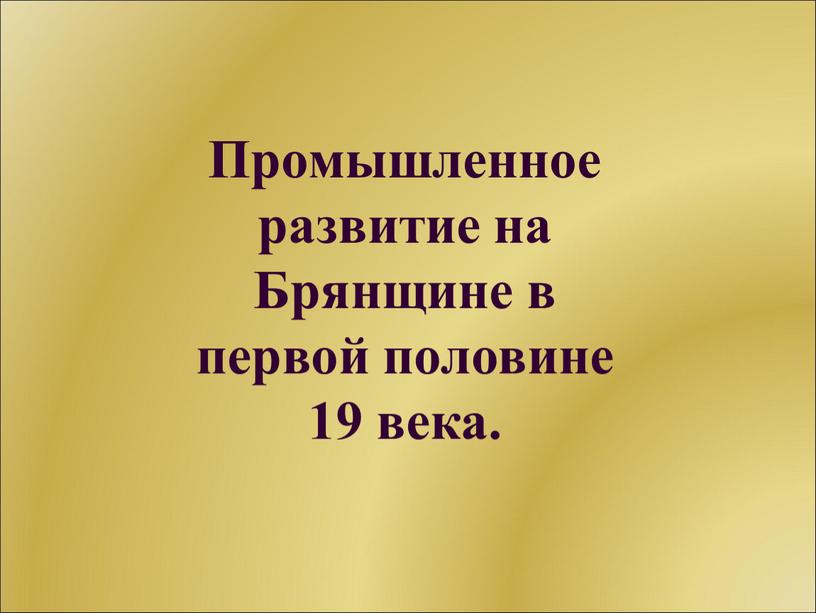 Промышленное развитие на Брянщине в первой половине 19 века