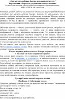 «Как научить ребенка быстро и правильно читать?  Упражнения и игры для улучшения техники чтения» Родительский лекторий учителя-дефектолога Марковой Татьяны Юрьевны,  МОБУ СОШ № 100, город Сочи