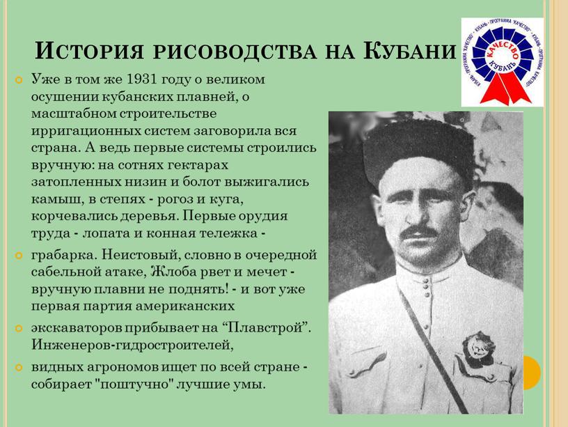 История рисоводства на Кубани Уже в том же 1931 году о великом осушении кубанских плавней, о масштабном строительстве ирригационных систем заговорила вся страна