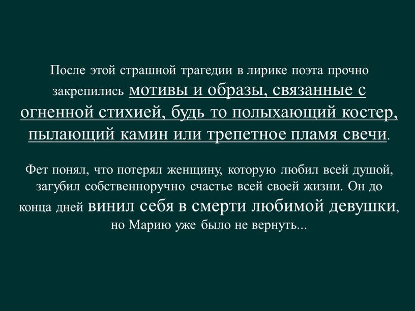 После этой страшной трагедии в лирике поэта прочно закрепились мотивы и образы, связанные с огненной стихией, будь то полыхающий костер, пылающий камин или трепетное пламя…