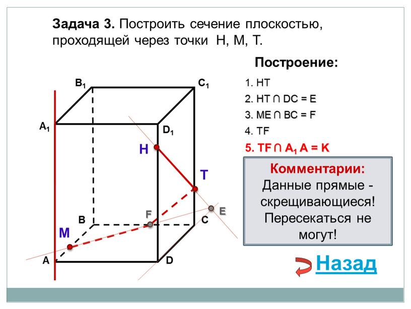 Задача 3. Построить сечение плоскостью, проходящей через точки