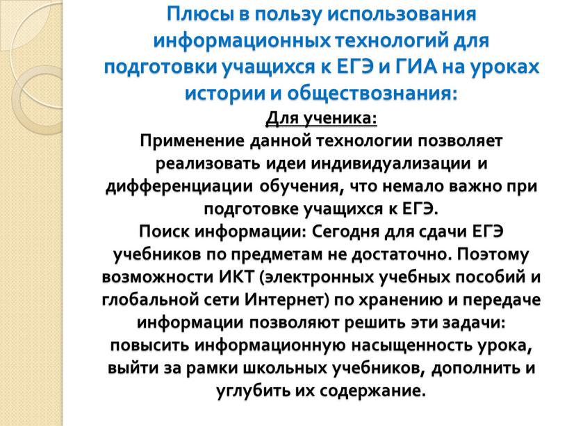 Плюсы в пользу использования информационных технологий для подготовки учащихся к