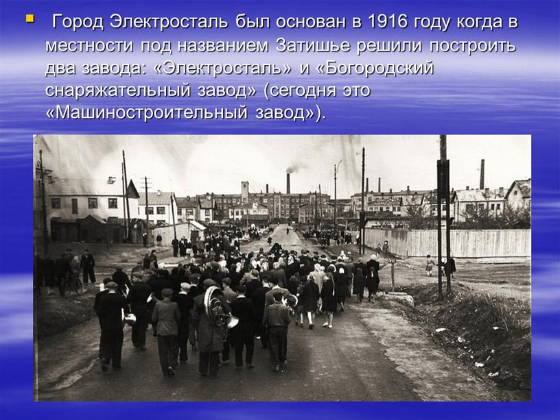 Город Электросталь был основан в 1916 году когда в местности под названием