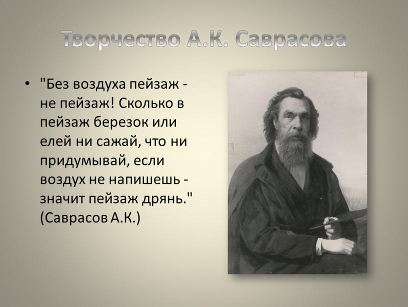 Творчество А.К. Саврасова "Без воздуха пейзаж - не пейзаж!