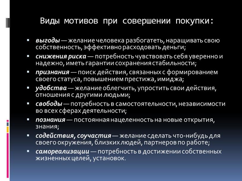 Виды мотивов при совершении покупки: выгоды — желание человека разбогатеть, наращивать свою собственность, эффективно расходовать деньги; снижения риска — потребность чувствовать себя уверенно и надежно,…